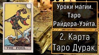 Уроки магии.Таро Райдера-Уэйта. 2. Карта Таро Дурак.