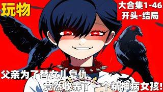 2个小时超爽漫画大合集1-46开头-结局！《玩物》 父亲为了替女儿复仇，#漫画解说 #高清 #一口气看完 #玩物