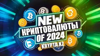 Криптовалюты 2024 года готовые улететь на луну и принести ИКСЫ