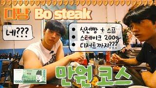 다낭 '보스테이크' 풀코스 인데 1만원??? (로컬 맛집 Bo steak 평가까지!) 총각들 따라 베트남 여행!!