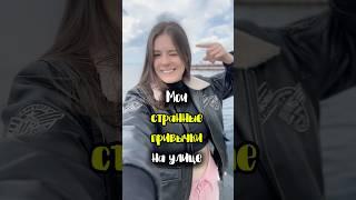 3 странные привычки на улице #влог #блог #обзор #азия #отношения #grwm