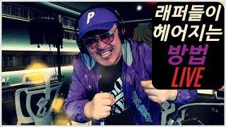 [데프콘TV] 목이 터져라 불러보는! 래퍼들이 헤어지는방법! (라이브!)