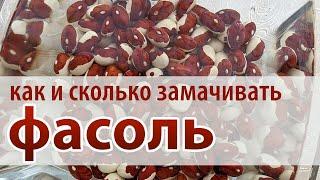 Сколько и как замачивать фасоль перед варкой - чтобы получилось вкусно