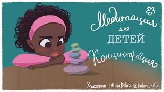 Медитация для детей  (ДЕТСКАЯ медитация КОНЦЕНТРАЦИЯ) Детские медитации со Львом Соловьевым