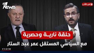 مباشر | كاشف موعد قصف ايران والاسرار.. حوار جديد مع عمر عبد الستار | كلام معقول