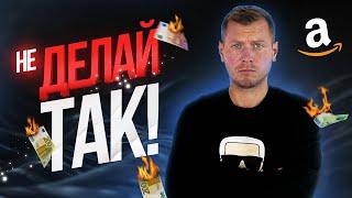 ️ Главная ошибка начинающих продавцов на Amazon! НИКОГДА НЕ ДЕЛАЙ ТАК! | Руслан Савинкин