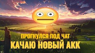 ЗАСТАВИЛИ! КАЧАЮ НОВЫЙ АКК