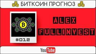 Биткоин (Bitcoin) прогноз от канала Alex Fullinvest | Exmo.ru