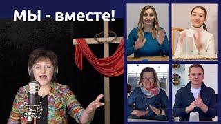 "МЫ - вместе!" Наталья Бергер поет песню Ильи Якунина о единстве Церкви