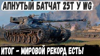 Батчат 25т ● Бой мечты с Мировым Рекордом! Такого урона мы еще не видели в world of tanks