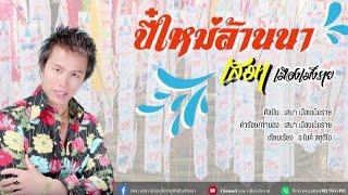 ปี๋ใหม่ล้านนา - เสมา เมืองเม็งราย | Music [Offical lyrics]