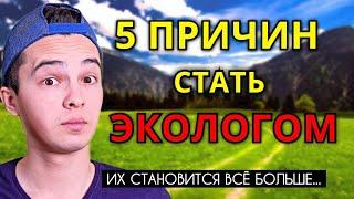 5 ПРИЧИН СТАТЬ ЭКОЛОГОМ