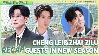 Guests in the new special season: Cheng Lei&Zhai Zilu