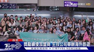 獎勵績優加盟商 生技公司舉辦海外旅遊｜TVBS新聞 @TVBSNEWS01