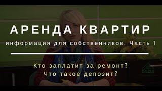 Аренда квартиры - Информация для собственников  Часть 1