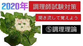 調理師試験対策⑤調理理論