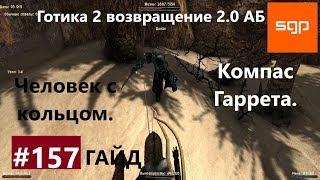 #157 КОМПАС ГАРРЕТА, ЧЕЛОВЕК С КОЛЬЦОМ. Готика 2 возвращение 2.0 Альтернативный Баланс 2020, Сантей.