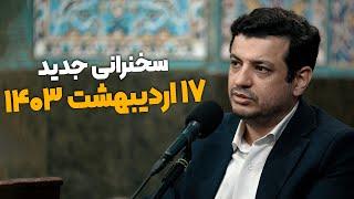 ۱۷ اردیبهشت ۱۴۰۳ - سخنرانی سیاسی استاد رائفی پور - دور دوم انتخابات مجلس