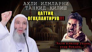 Ahli ilmlarga jur'at qilishlikning xavf-xatari │ Dr. Shayx Muhammad Hasson