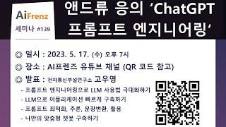 139. 앤드류 응의 'ChatGPT 프롬프트 엔지니어링’ (전자통신부설연구소 고우영)