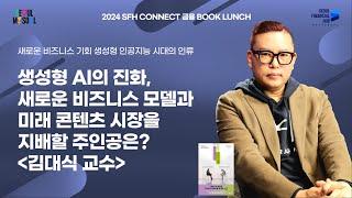 금융북런치 | 생성형 AI의 진화, 새로운 비즈니스 모델과 미래 콘텐츠 시장을 지배할 주인공은? - 김대식 교수 [ENG sub]