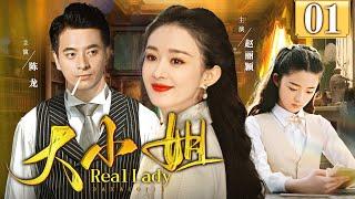 【大小姐 | Real Lady】01 落魄千金嫁军官 Noblewoman marries a commoner officer. （赵丽颖、陈龙）-娱影俱乐部