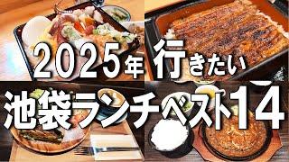 【池袋ランチ】2025年最新！明治30年創業の鰻や幻の生肉ハンバーグなど、最高の池袋ランチ14選！