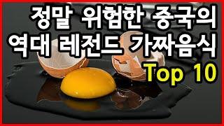 정말 위험한 중국의 역대 레전드 가짜음식 Top 10