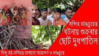 ছোট দুধপাতিলে হিন্দুর মন্দির ভাঙচুর || এলাকায় তীব্র চাঞ্চল্যে || Silchar Today News