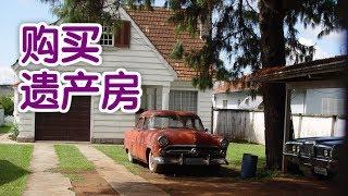 在美国如何购买遗产房？|美国买房Home Buying Tips：Heritage