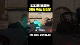 의외로 모르는 이동 속도 꿀팁?ㅣ오버워치2