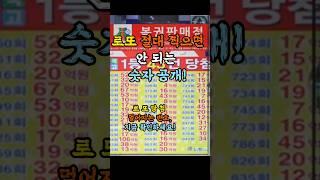 로또 대박 꿈꾼다면 '이 번호' 피해라  통계물리힉자의 꿀팁 #로또 #로또1등당첨번호 #복권 #로또1등 #로또행운수