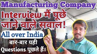 Interview मैं पूछे जाने वाले 5 सवाल! Manufacturing company interview Questions | Job interview