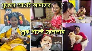 পুজোর আগেই নিজেদের ভোল পাল্টে ফেললাম,,আগুনে পুরে রান্না তারপর সাজগোজ