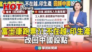 富士康跑票?! 不在越.印生產 改回中國設點｜主持人:劉姿麟｜華視國際線，出發！ 20240811