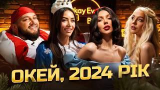 Підсумки 2024 року: КИЇВСТОНЕРУ подарували КАКТУС. Єва зустріла новий рік в ТУАЛЕТІ. Бакалова ВИЖИЛА