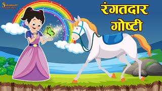 रंगतदार गोष्टी | Kids Moral Story | Marathi Goshti | मराठी गोष्टी | Marathi Stories | Moral Stories