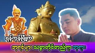 ရန်ကုန်မြို့က ဘုရင်များ သစ္စာတိုင်တည်ရာ ဘုရား (မဟာကျိန်သစ္စာရှင်ဘုရားကြီး)