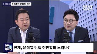 헌재, 윤석열 탄핵 전원합의 노리나? / 뉴스토마토 [박지훈의 뉴스인사이다]