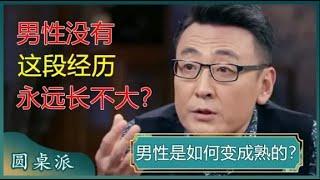 男性是如何变成熟的？放下初恋的过程，就是走向成熟的标志？#窦文涛 #梁文道 #马未都 #马家辉 #周轶君