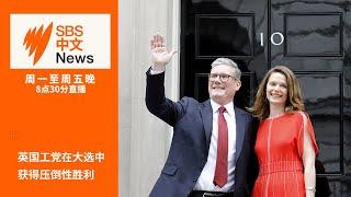 英国工党在大选中获得压倒性胜利 | 以色列计划重新开始与哈马斯谈判 【SBS中文新闻直播】