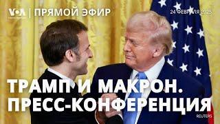 Пресс-конференция Дональда Трампа и Эммануэля Макрона. ПРЯМОЙ ЭФИР
