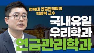 제3 금융도시, 함께 만들어가요! '전북대학교 연금관리학과'를 소개합니다