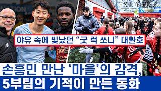 손흥민 향해 펼쳐진 악수 경쟁과 꼬마들의 자랑 - 축구의 결과보다 아름다웠던 탬워스의 기적