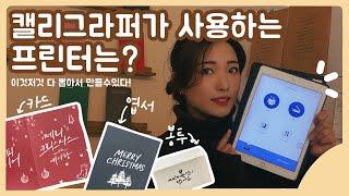 전문캘리그라퍼가 사용하는 프린터기는 뭘까요?(엽서,카드,봉투만들기 가능!)