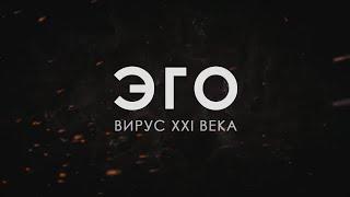 ЭГО - ВИРУС XXI ВЕКА © CVETT