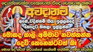 වරු 03 යන්නේ. කාලි අම්මා කිව්වොත් කිව්ව පුතේ || kali amma | pathum mantara