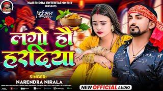 लगो हो हरदिया - Lago Ho Haradiya - Narendra Nirala - Shweta Sargam - Sad Song 2024