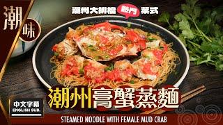 【#麻煩哥】潮州 膏蟹蒸麵 Steamed Noodle with Female Mud Crab | #潮州 大排檔 必有菜式 | 簡單家中做  但一定要注意️幾個小步驟  必定好味過汕頭