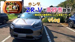 【ZR-Vで兵庫県高砂市散策】ホンダZR-Vで一願成就で有名な鹿嶋神社/cafe堂脇で鱧のお重ランチ/おばあちゃんの手作り柏餅